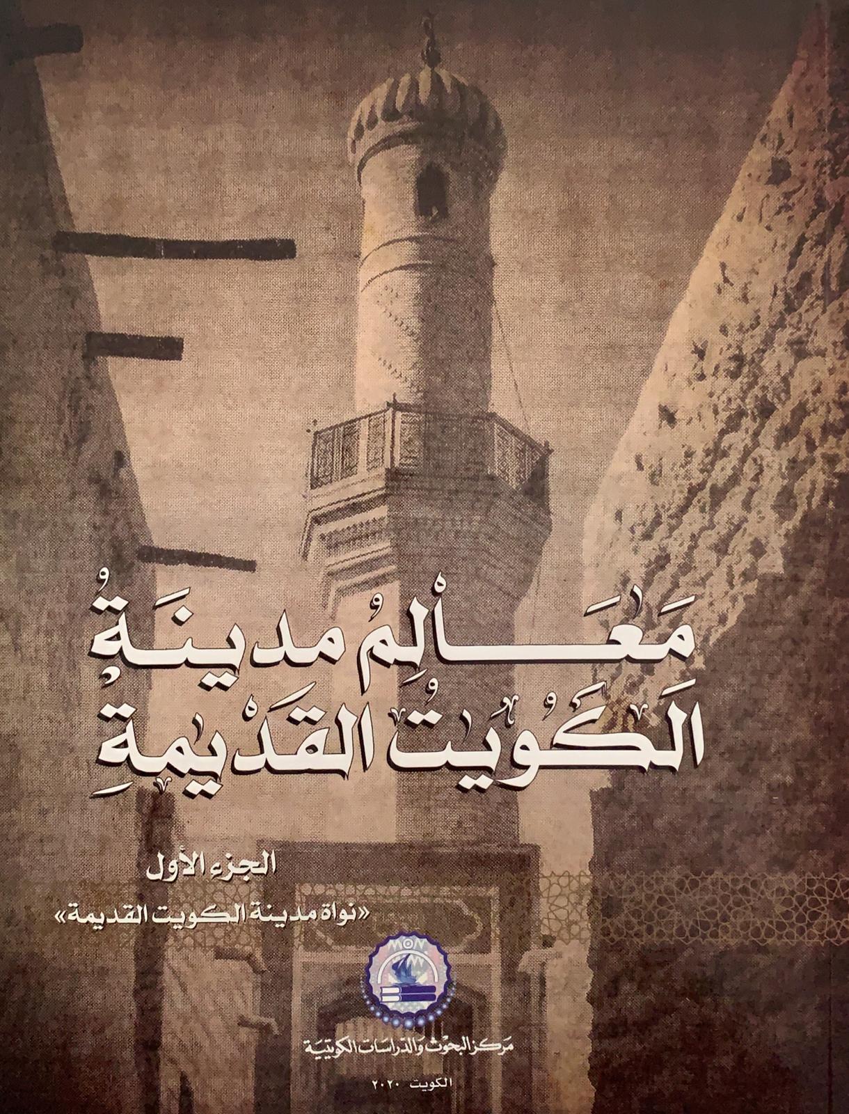 معالم مدينة الكويت القديمة: نواة مدينة الكويت
