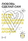 Любовь: сделай сам. Как мы стали менеджерами своих чувств