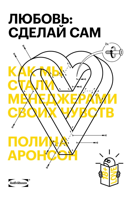 Любовь: сделай сам. Как мы стали менеджерами своих чувств (Paperback)