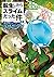 転生したらスライムだった件 異聞 ~魔国暮らしのトリニティ~ 3 (That Time I Got Reincarnated as a Slime: Trinity in Tempest, #3)