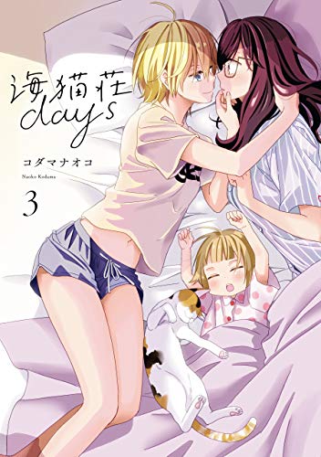 海猫荘days 3 [Umineko Sou Days 3] (Days of Love at Seagull Villa, #3)