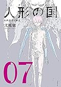 人形の国 7 [Ningyou no Kuni 7]