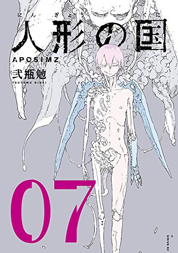 人形の国 7 [Ningyou no Kuni 7] (Paperback)