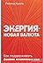 Энергия — новая валюта by Леонид Кроль