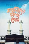 সাহাবীদের গল্প শোন