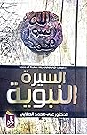 السيرة النبوية: ع...