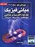 مبانی فیزیک، جلد دوم: الکتریسیته و مغناطیس
