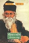 गीताञ्जलि [Gitanjali] by Rabindranath Tagore