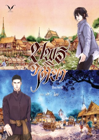 บุพรติยา 2เล่มจบ (ebook)