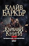 Кървави книги: том 5