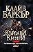 Кървави книги by Clive Barker Кървави книги by Clive Barker