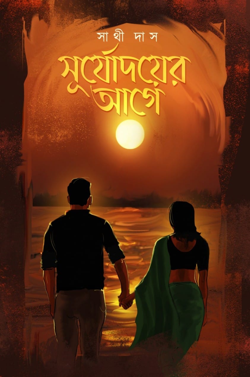 সূর্যোদয়ের আগে