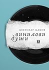 Винилови души by Цветозар Цаков
