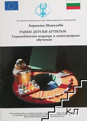 Ранен детски аутизъм: Терапевтични подходи и интегрирано обучение