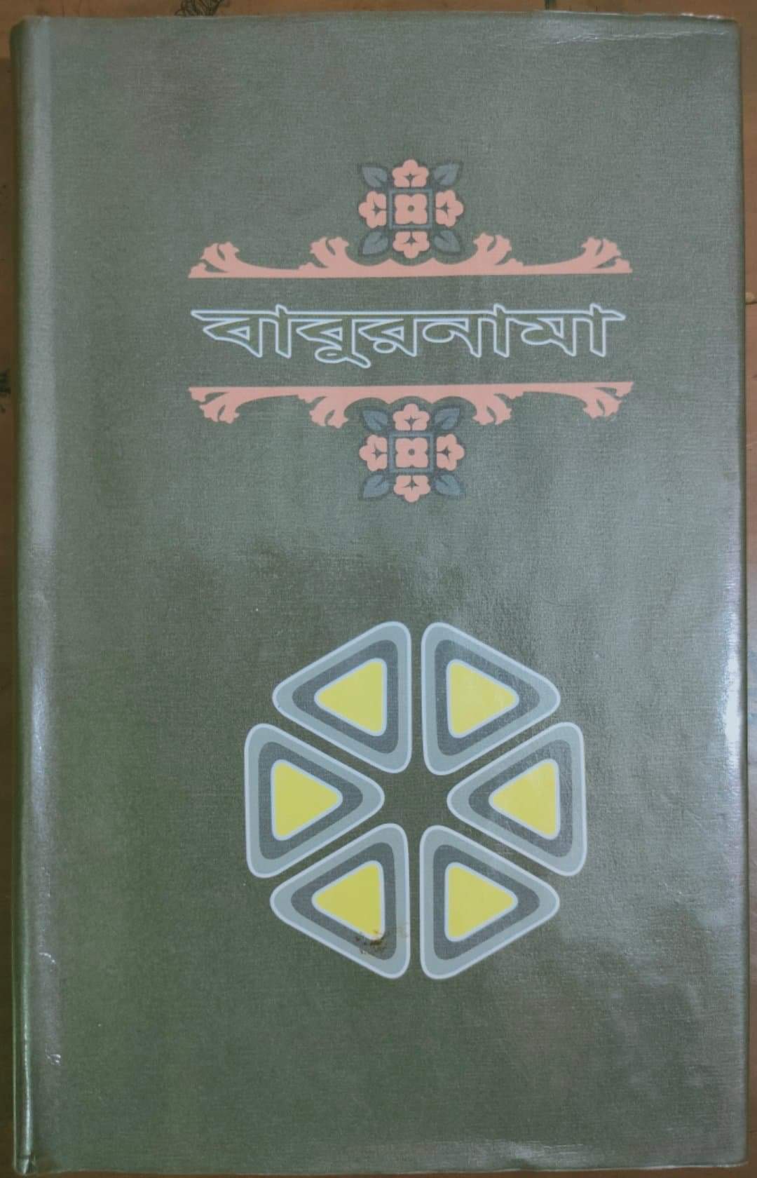 বাবুরনামা প্রথম খণ্ড