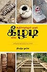 ஆதிச்சநல்லூர் முதல் கீழடி வரை / Adichanallur Mudhal Keezhadi Varai ஆதிச்சநல்லூர் முதல் கீழடி வரை / Adichanallur Mudhal Keezhadi Varai