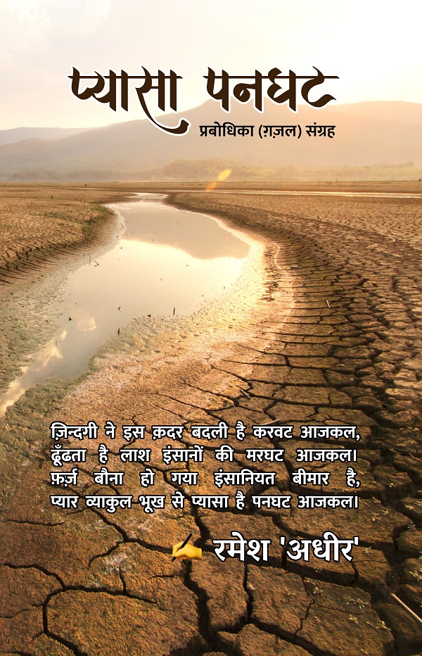 Pyaasa Panghat - Prabodhika (Gazal) Sangrah