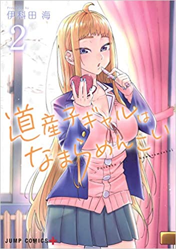 道産子ギャルはなまらめんこい 2 [Dosanko Gal wa Namaramenkoi 2]