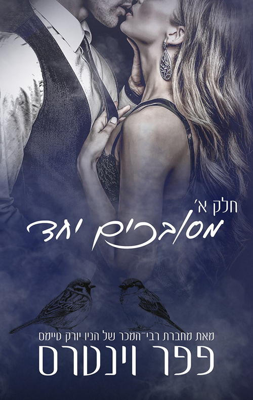 מסובכים יחד חלק א (Paperback)