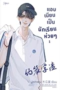 แอบเนียนเป็นนักเรียนห่วยๆ เล่ม 1