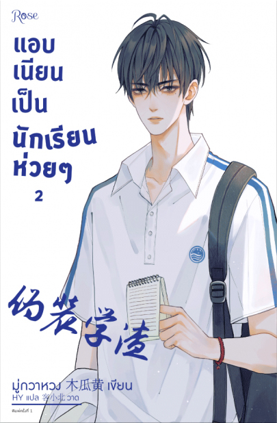 แอบเนียนเป็นนักเรียนห่วยๆ เล่ม 2 (Paperback)