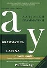 ΛΑΤΙΝΙΚΗ ΓΡΑΜΜΑΤΙΚΗ