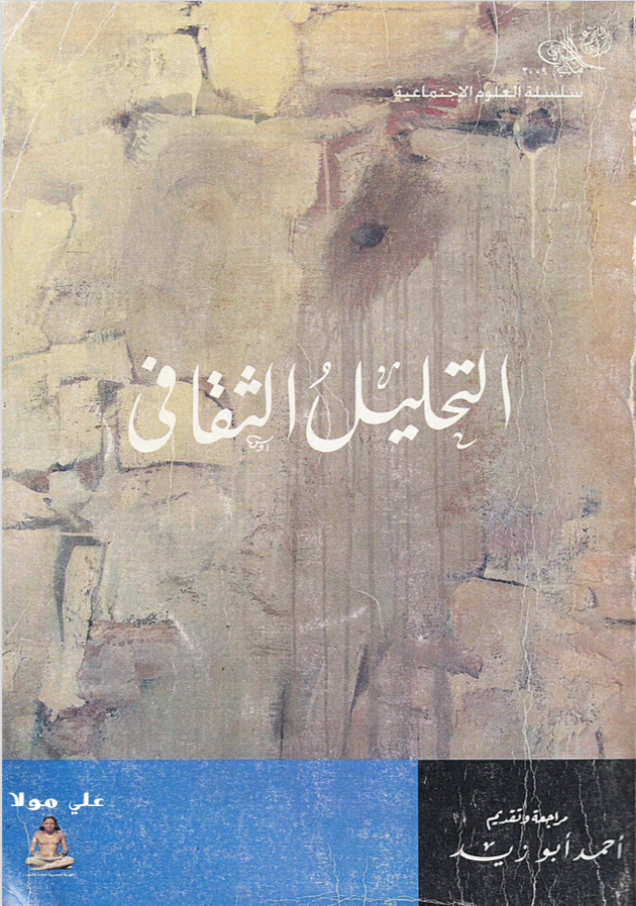 التحليل الثقافي
