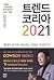 트렌드 코리아 2021