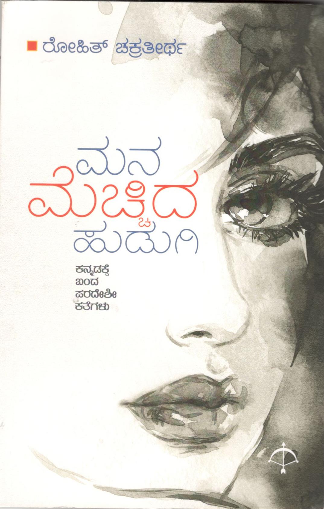 ಮನ ಮೆಚ್ಚಿದ ಹುಡುಗಿ Mana mecchida hudugi (Paperback)