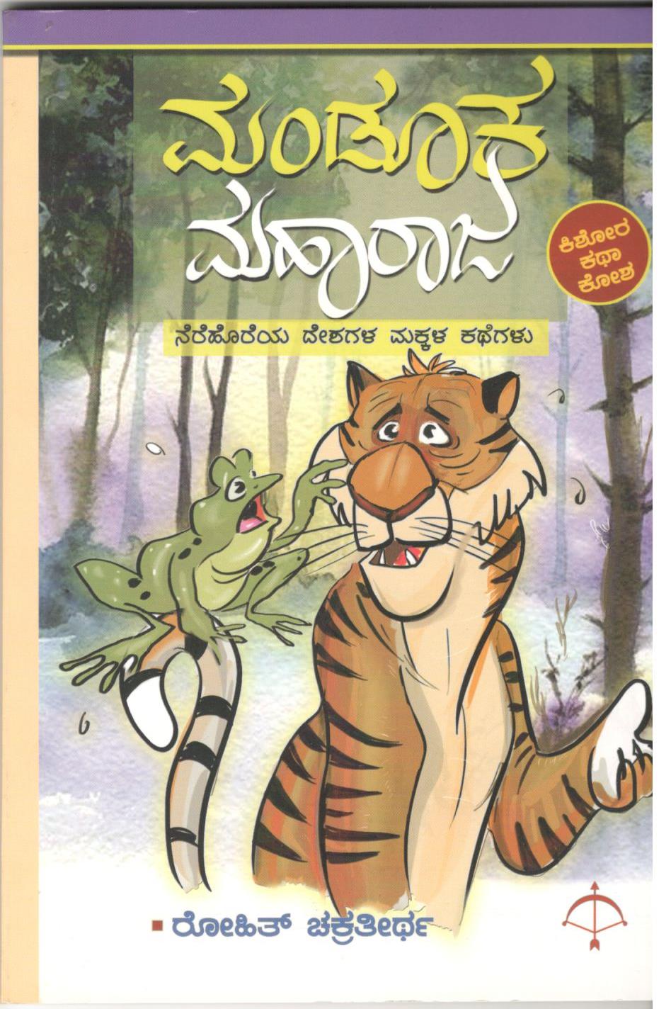 ಮಂಡೂಕ ಮಹಾರಾಜ Mandooka  maharaja (Paperback)