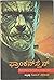 ಫ್ರಾಂಕನ್ ಸ್ಟೈನ್ Frankenstein
