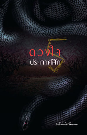 ดวงใจประกาศศึก เล่ม 5 (จบ)