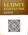 Білімге Құштарлық by Duishon Shamatov