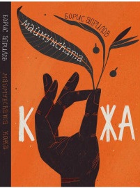 Маймунската кожа