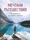 Мечтани пътешествия: 500 дестинации от списъка с желания