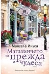 Магазинчето за прежда и чудеса by Manuela Inusa