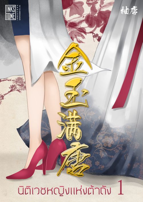 นิติเวชหญิงแห่งต้าถัง 1 ภาคเจียงหนาน (ebook)