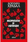 Моритати и легенди