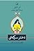 دختر سرکه‌ای : بازگویی رام ...