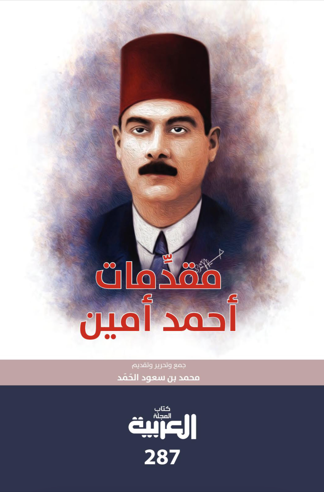 مقدمات أحمد أمين
