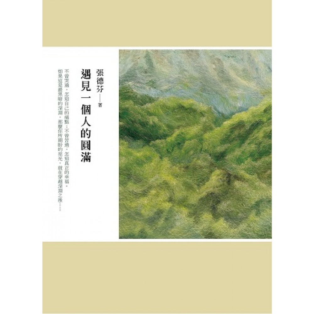 遇见一个人的圆满