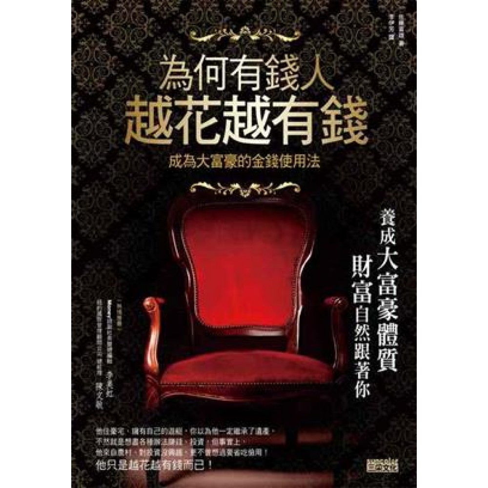為何有錢人越花越有錢：成為大富豪的金錢使用法