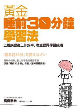 黃金睡前30分鐘學習法