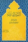 السير إلى الله