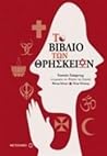 Το βιβλίο των θρη...