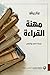 مهنة القراءة