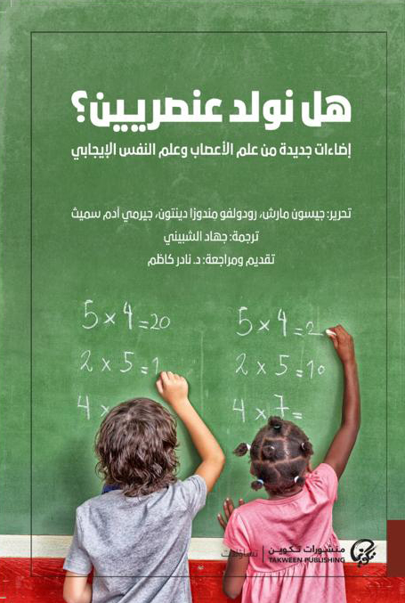 هل نولد عنصريين؟ : إضاءات جديدة من علم الأعصاب وعلم النفس الإيجابي (Paperback)