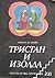 Тристан и Изолда by Günter de Bruyn