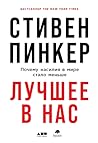 Лучшее в нас. Поч...