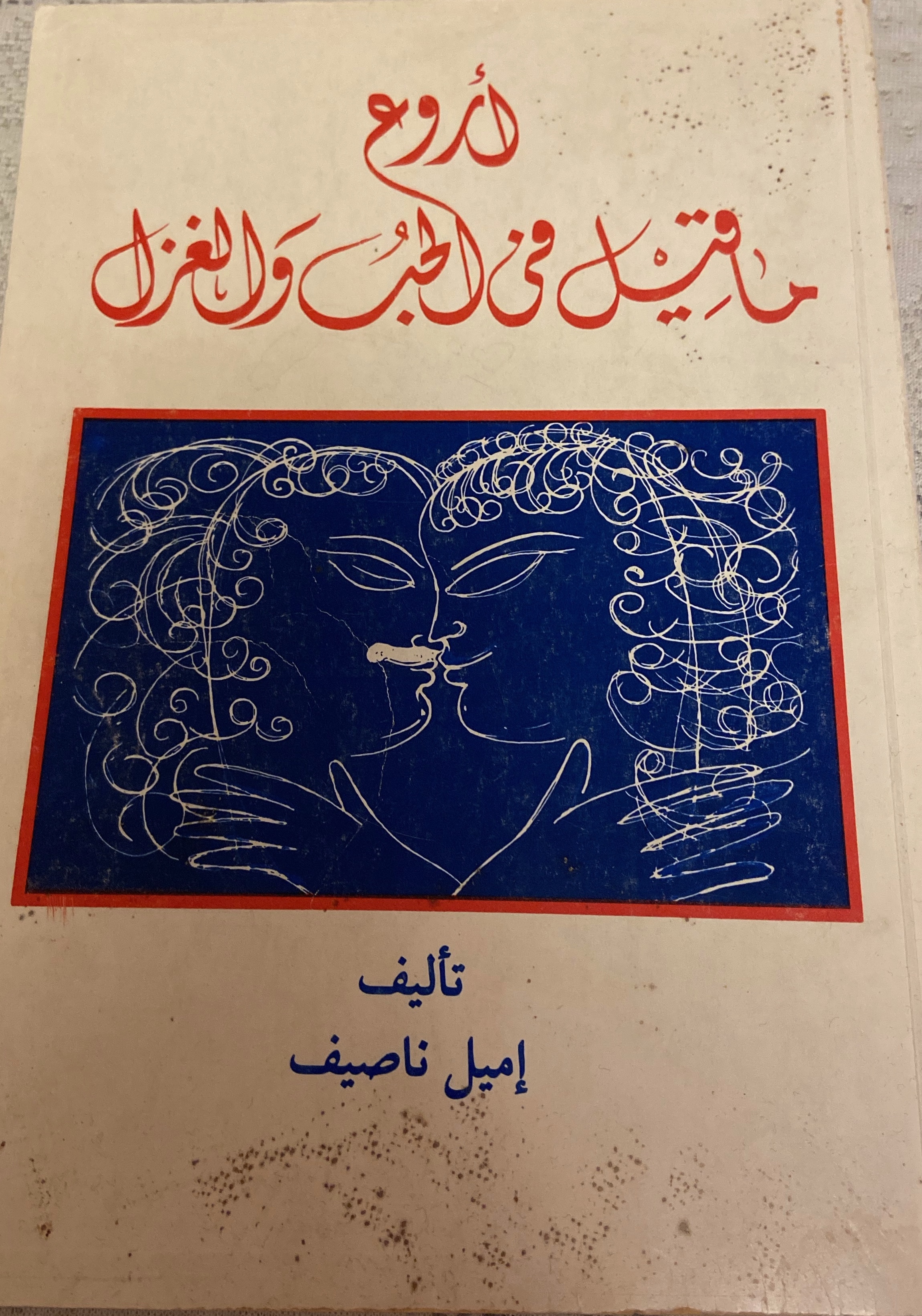 اروع ما قيل في الحب و الغزل (Unknown Binding)